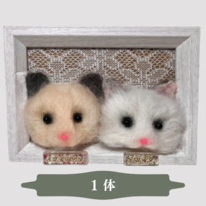 【受注生産】羊毛フェルト 立体フレーム 1体