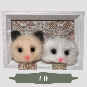 【受注生産】羊毛フェルト 立体フレーム 2体